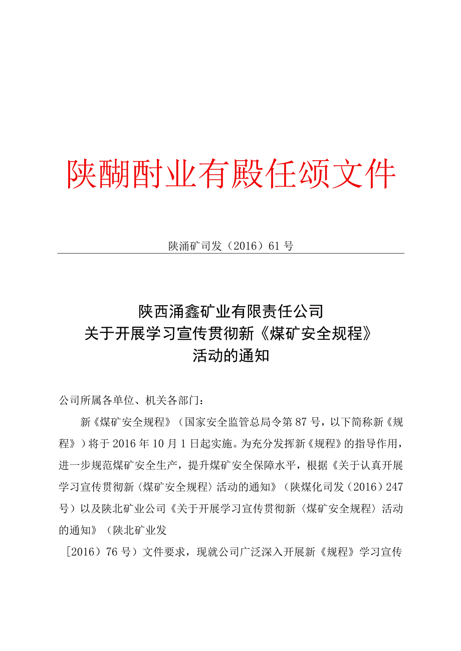 关于学习煤矿安全规程的通知.docx_第1页