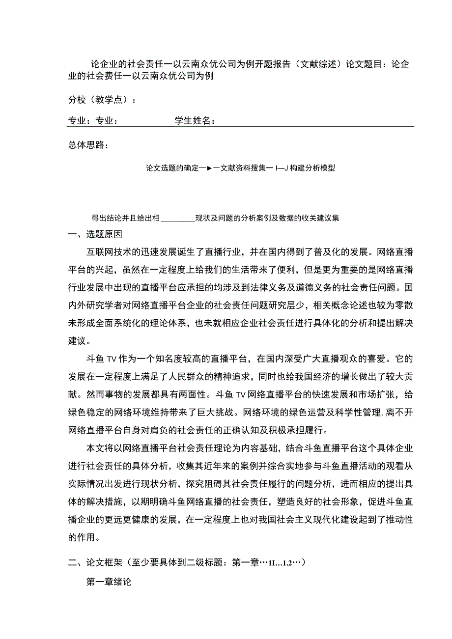 企业社会责任案例分析—以云南众优公司为例开题报告含提纲.docx_第1页