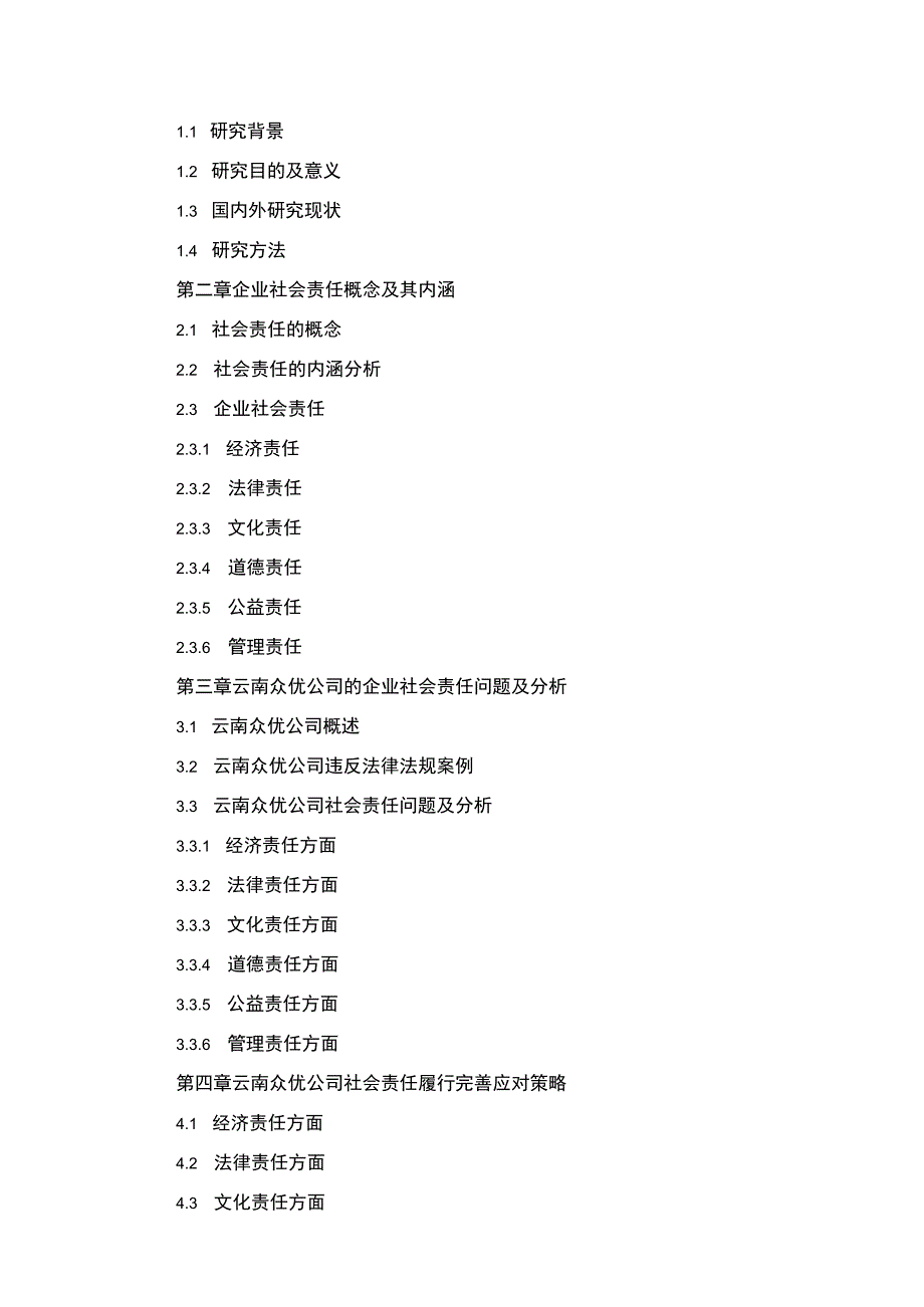 企业社会责任案例分析—以云南众优公司为例开题报告含提纲.docx_第2页