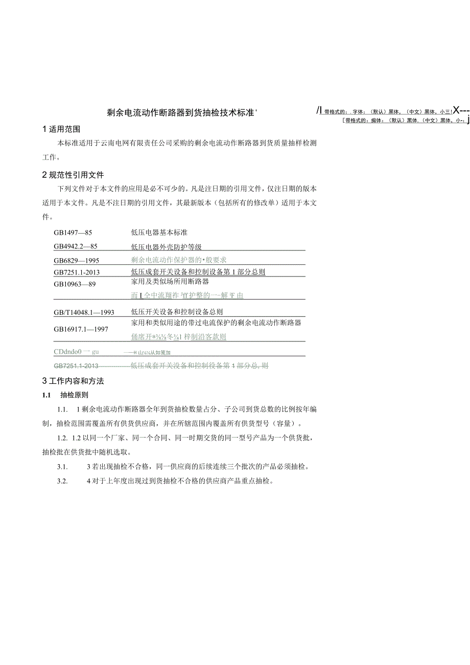 剩余电流动作断路器到货抽检技术标准征求意见稿.docx_第2页