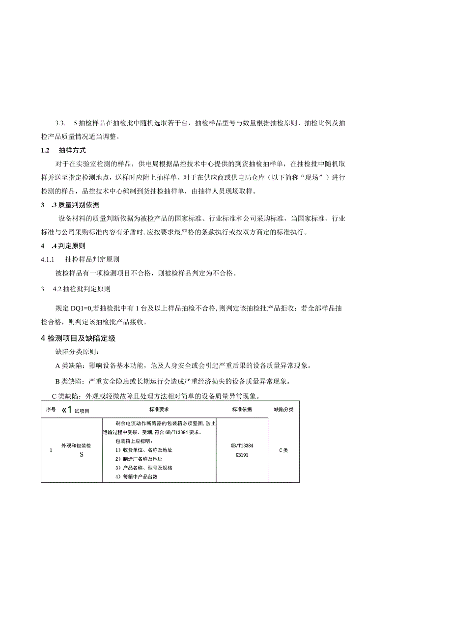 剩余电流动作断路器到货抽检技术标准征求意见稿.docx_第3页