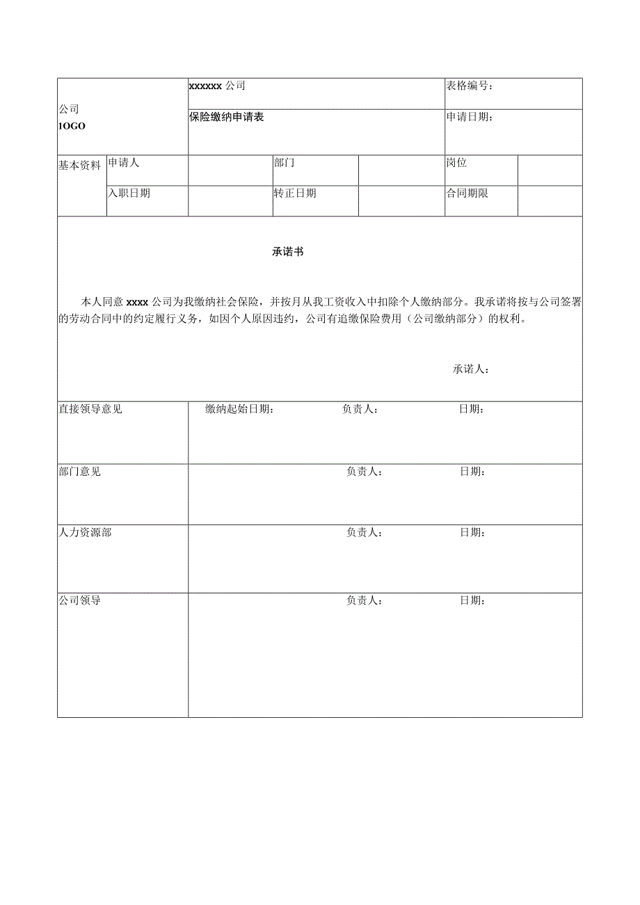 保险缴纳申请表.docx_第1页