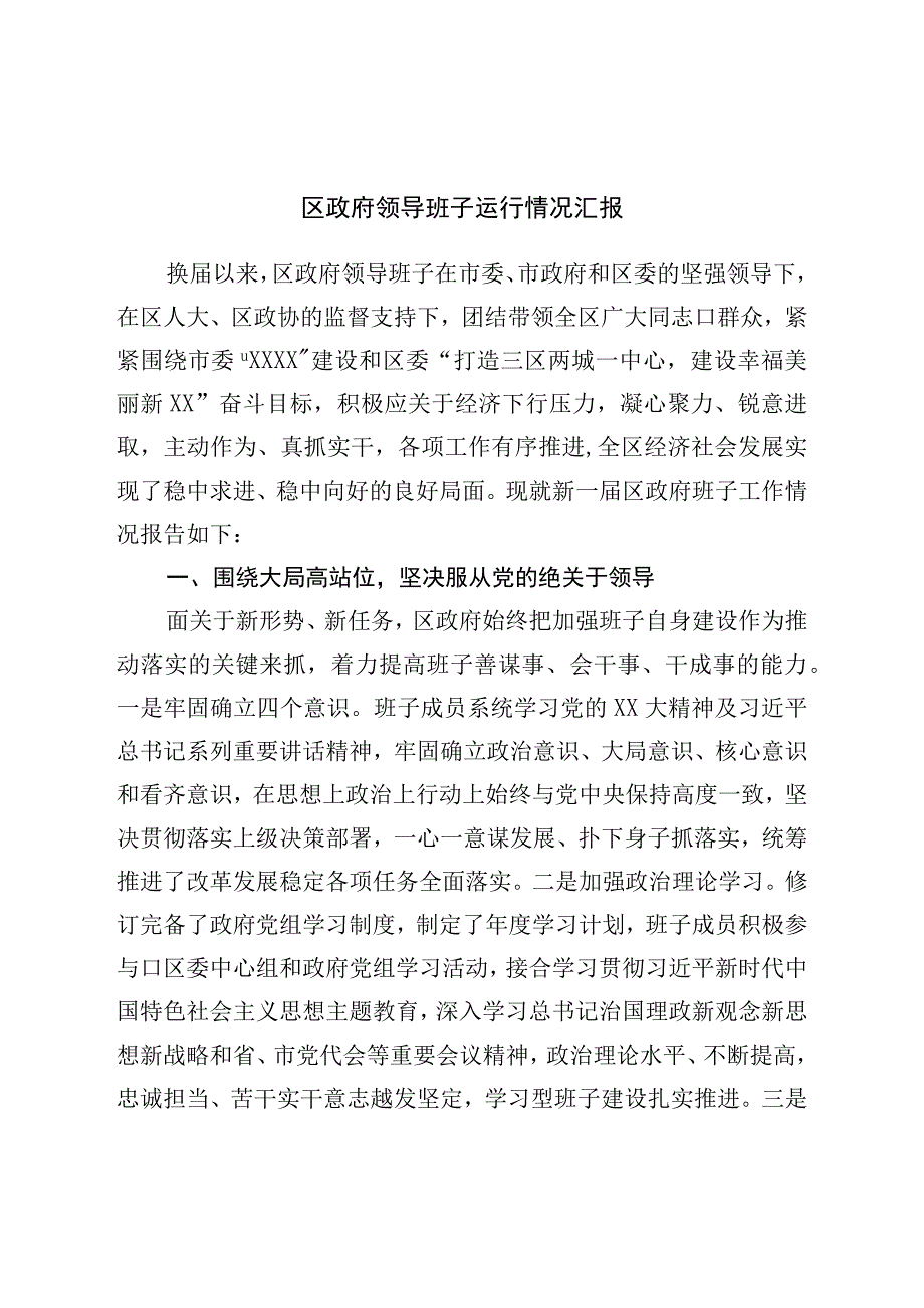 区政府领导班子运行情况汇报.docx_第1页