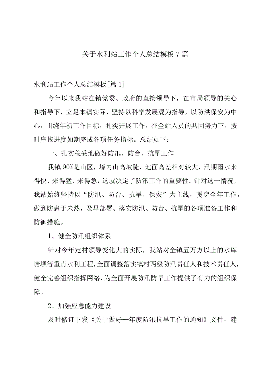 关于水利站工作个人总结模板7篇.docx_第1页