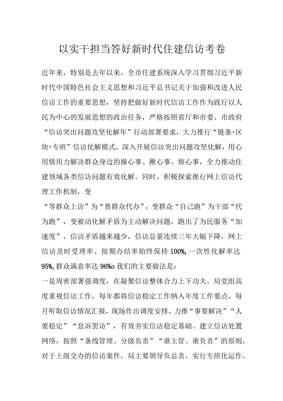 以实干担当答好新时代住建信访考卷.docx_第1页