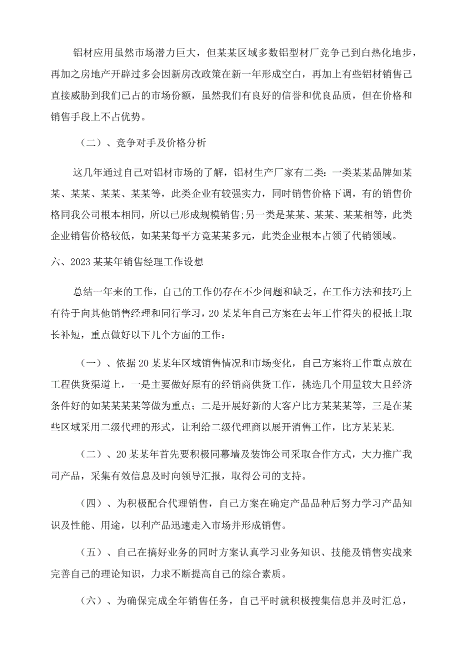 区域销售经理个人年终总结范文.docx_第3页