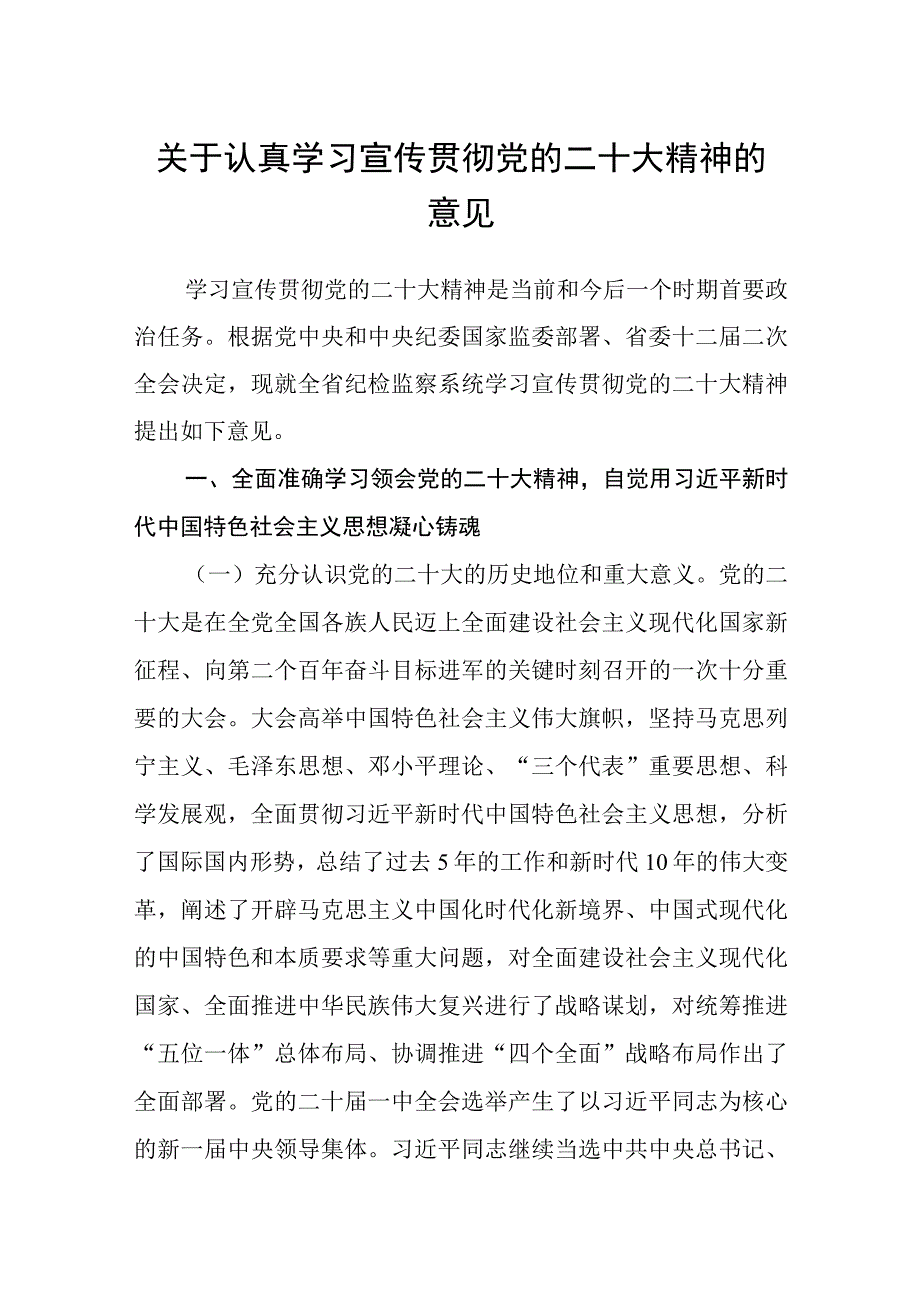 关于认真学习宣传贯彻党的二十大精神的意见精选五篇.docx_第1页