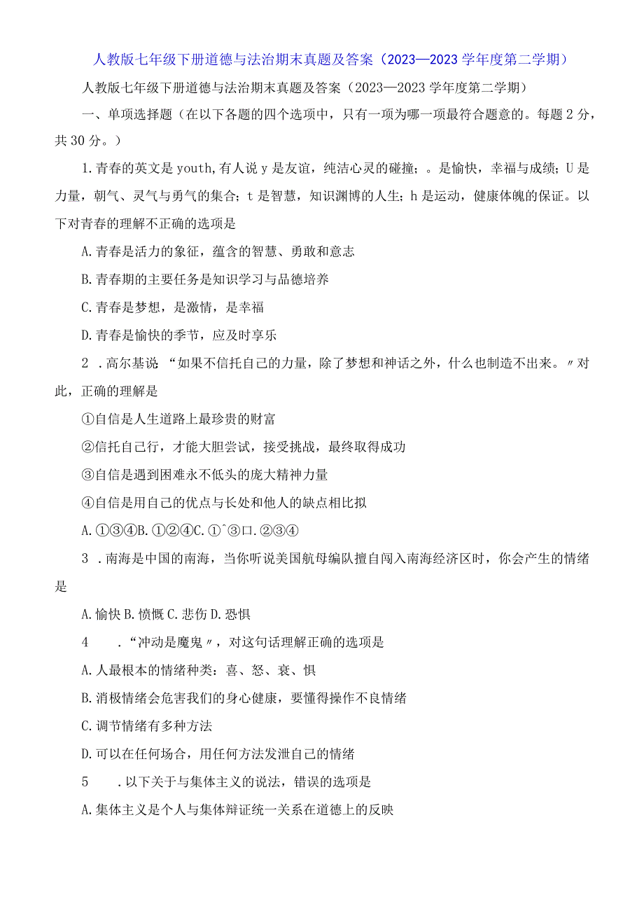 人教版七年级下册道德与法治期末试题及答案2023学年度第二学期.docx_第1页