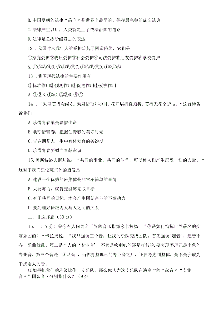 人教版七年级下册道德与法治期末试题及答案2023学年度第二学期.docx_第3页