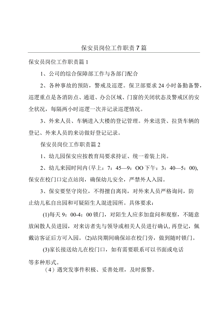 保安员岗位工作职责7篇.docx_第1页