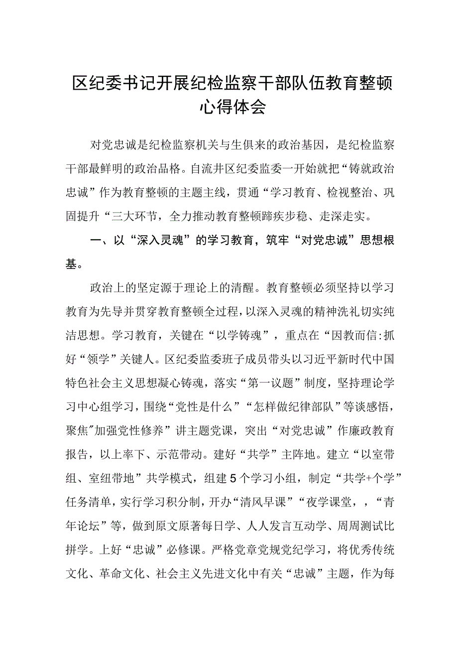 区纪委书记开展纪检监察干部队伍教育整顿心得体会八篇精选供参考.docx_第1页