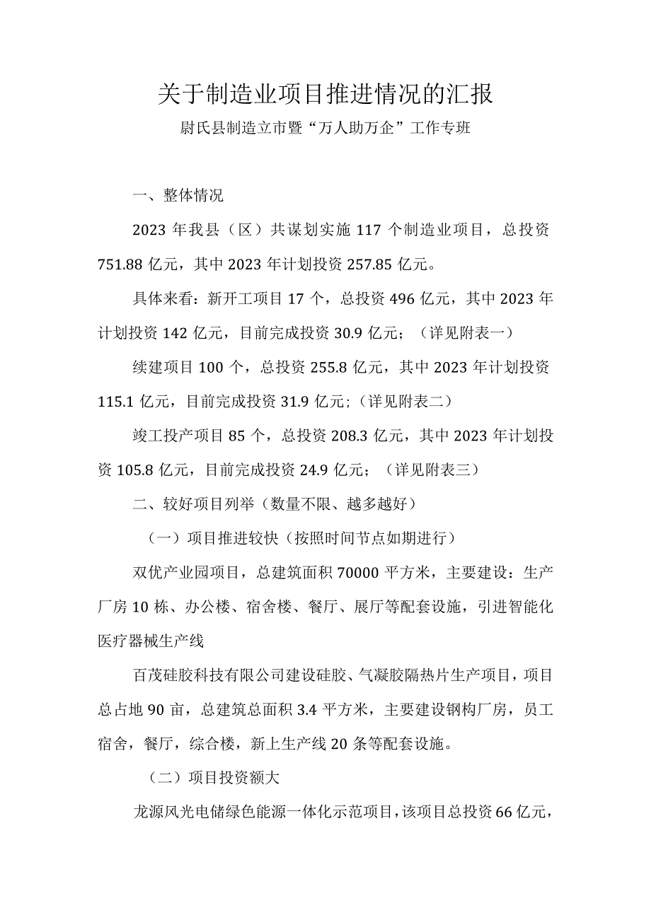 关于制造业项目推进情况的汇报.docx_第1页