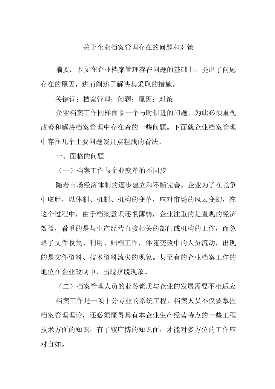 企业档案管理存在的问题和对策.docx_第1页