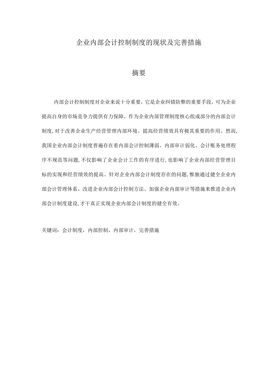 企业内部会计控制制度的现状及完善措施.docx_第2页