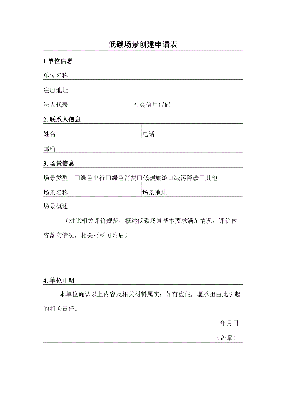 低碳场景创建申请表.docx_第1页