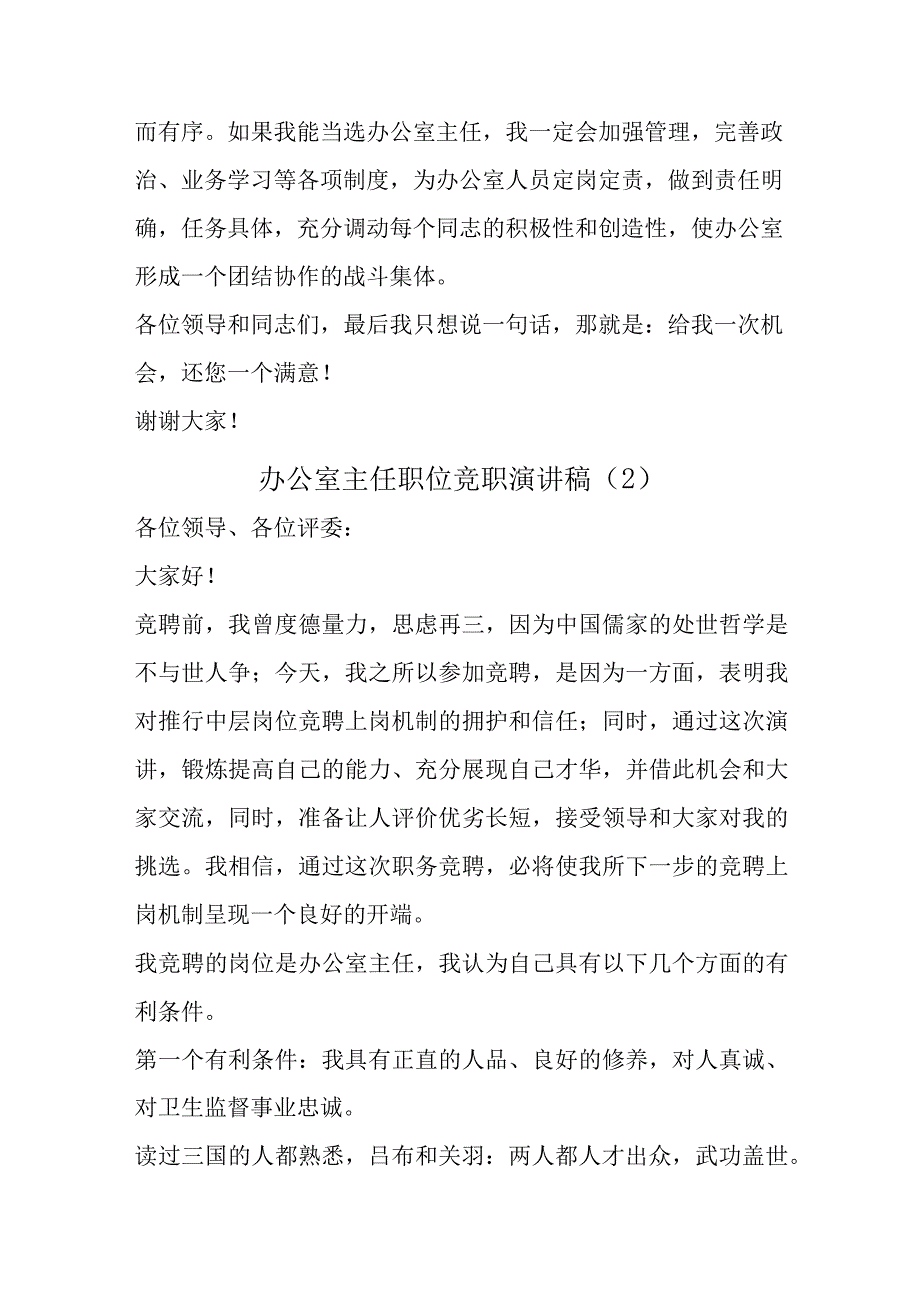 办公室主任职位竞职演讲稿5篇_002.docx_第3页