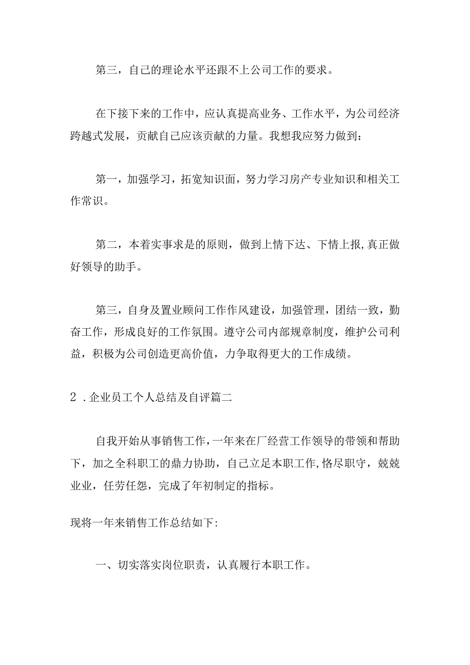 企业员工个人总结及自评.docx_第3页