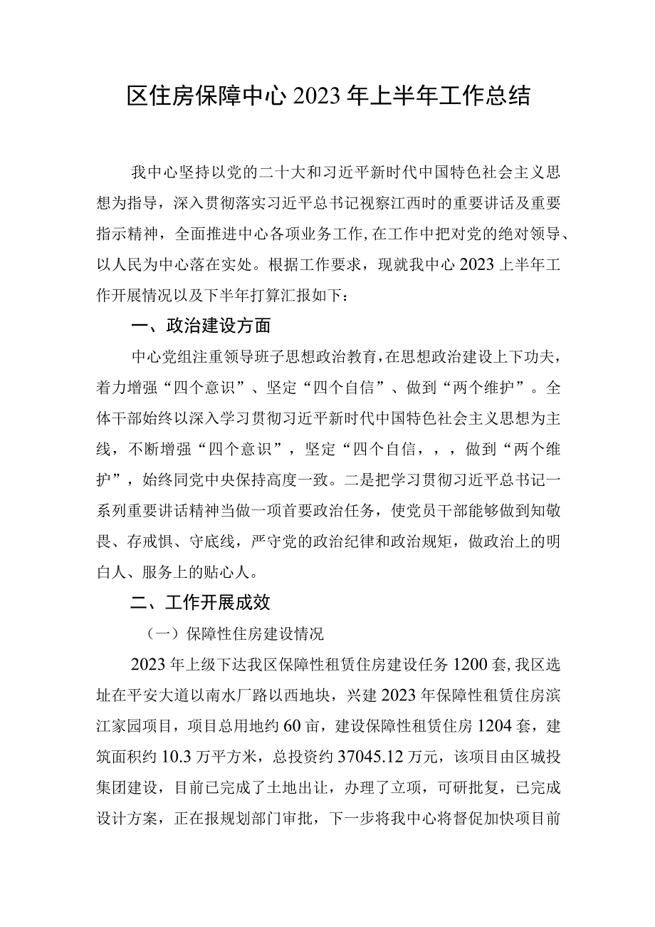 区住房保障中心2023年上半年工作总结.docx_第1页