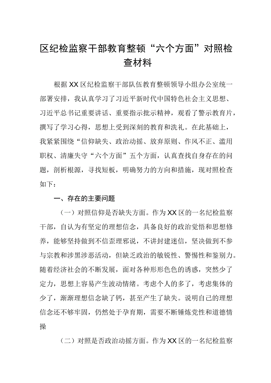 区纪检监察干部教育整顿六个方面对照检查材料五篇精选集锦.docx_第1页