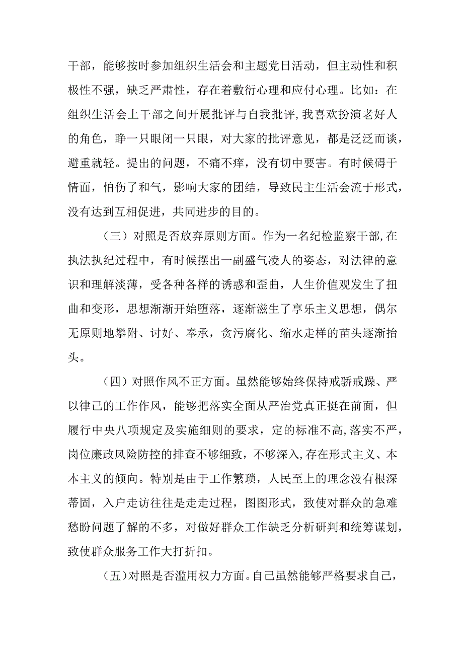 区纪检监察干部教育整顿六个方面对照检查材料五篇精选集锦.docx_第2页