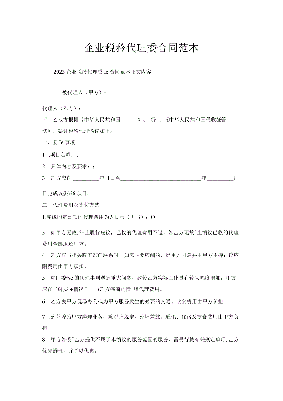 企业税务代理委托合同范本.docx_第1页