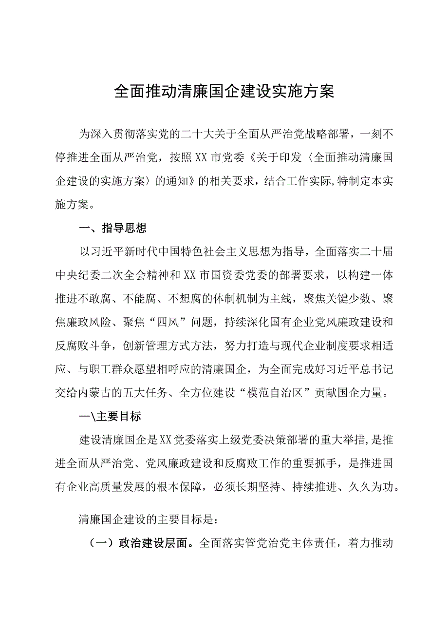 全面推动清廉国企建设的实施方案.docx_第1页