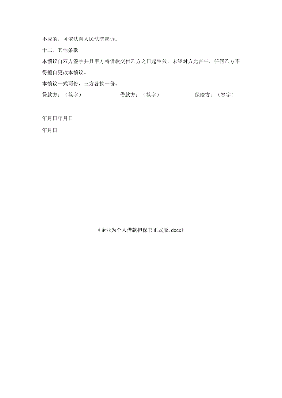 企业为个人借款担保书正式版.docx_第3页