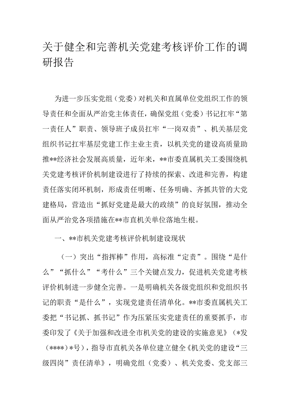 关于健全和完善机关党建考核评价工作的调研报告.docx_第1页