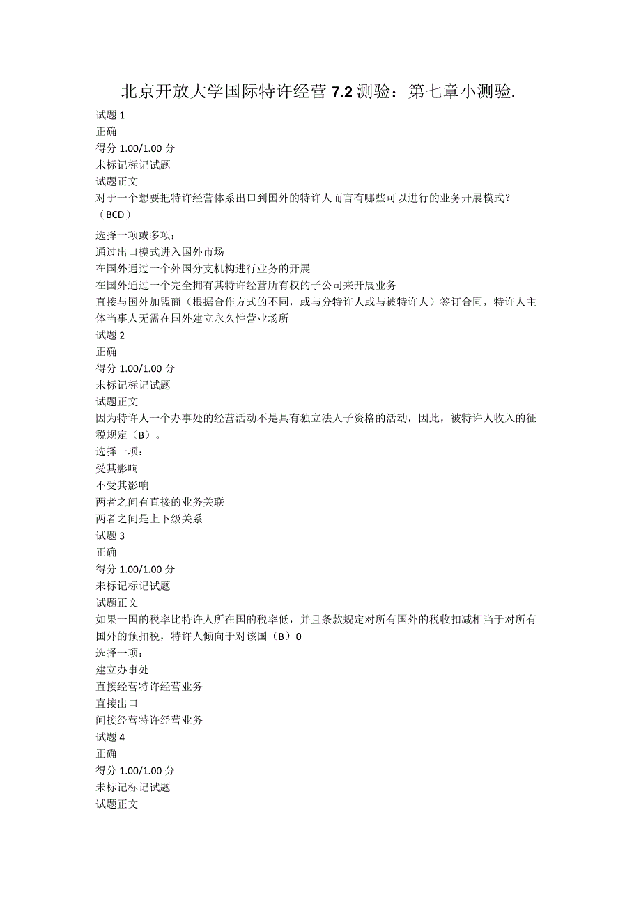 北京开放大学国际特许经营72测验第七章小测验.docx_第1页