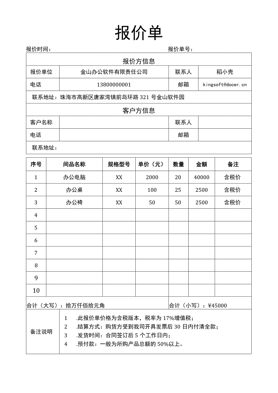 公司销售报价单产品报价表.docx_第1页