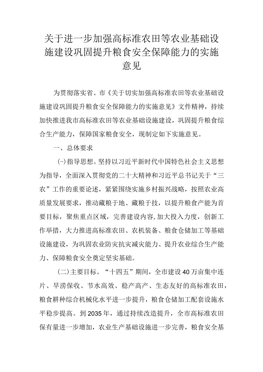 关于进一步加强高标准农田等农业基础设施建设巩固提升粮食安全保障能力的实施意见.docx_第1页