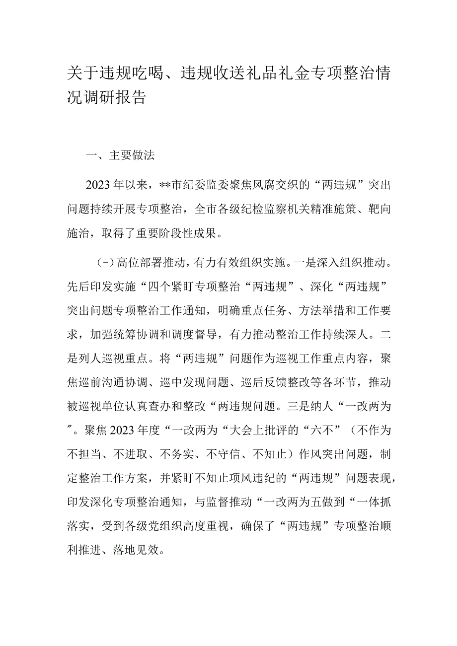 关于违规吃喝违规收送礼品礼金专项整治情况调研报告.docx_第1页