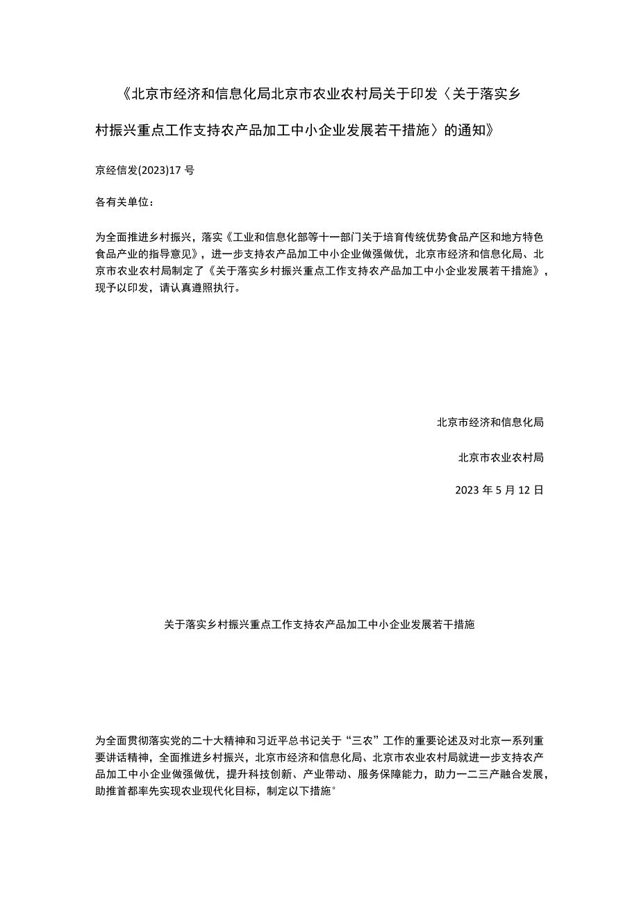 北京市关于落实乡村振兴重点工作支持农产品加工中小企业发展若干措施2023.docx_第1页