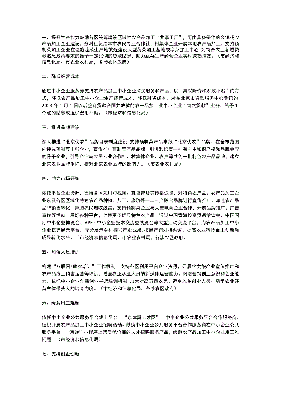 北京市关于落实乡村振兴重点工作支持农产品加工中小企业发展若干措施2023.docx_第2页