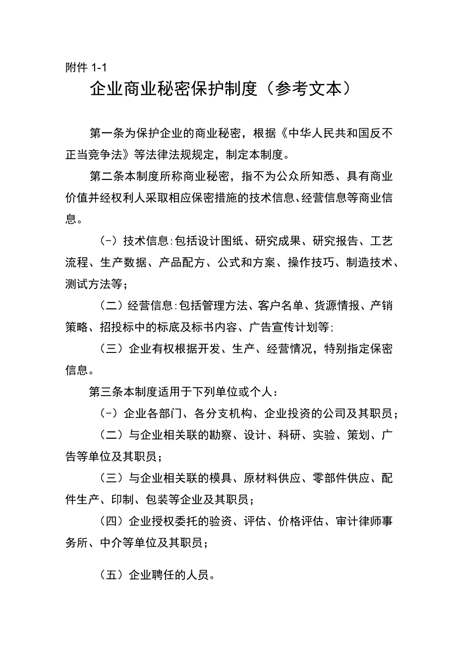 企业商业秘密保护制度商业秘密保密协议员工保密协议参考文本.docx_第1页