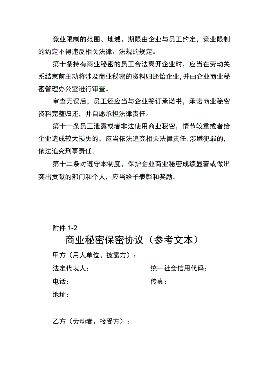 企业商业秘密保护制度商业秘密保密协议员工保密协议参考文本.docx_第3页