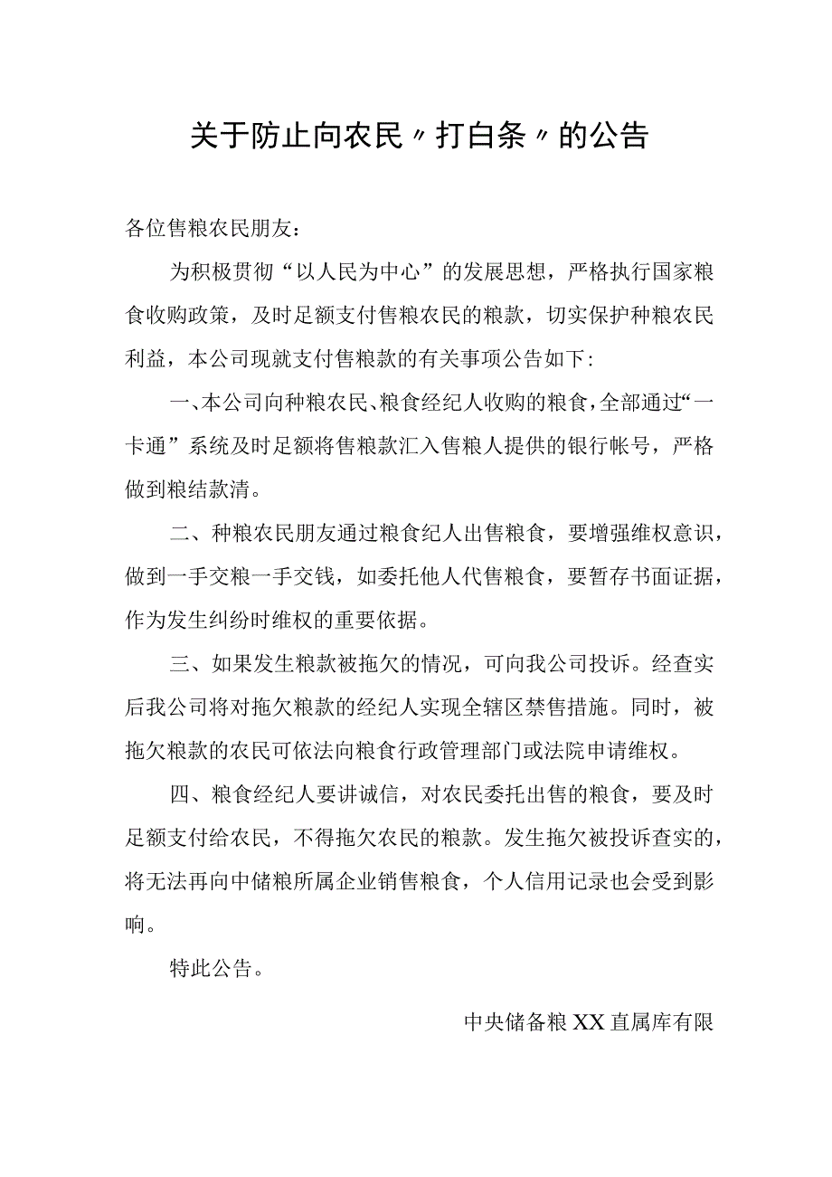 关于防止向农民打白条的公告模板.docx_第1页