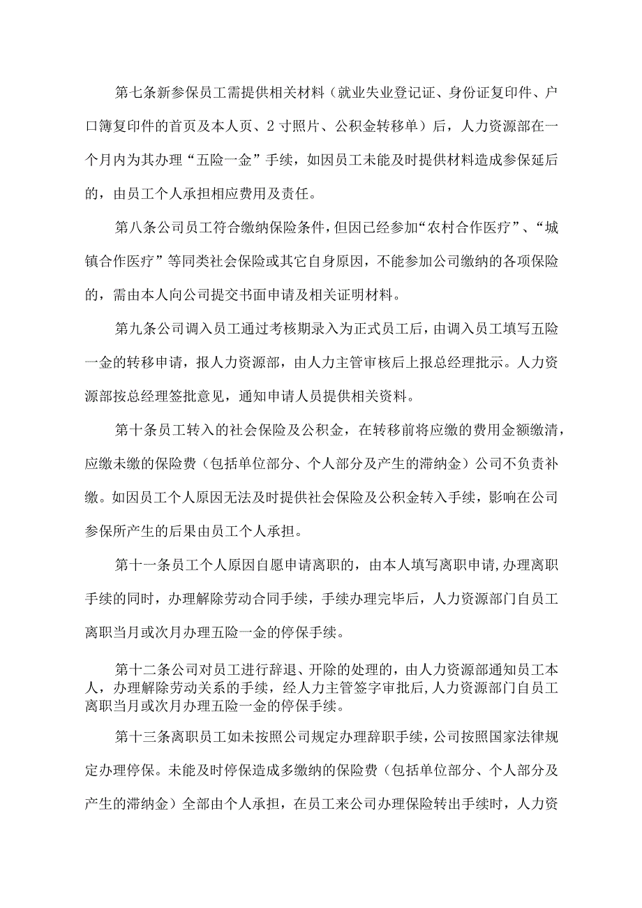 企业社会保险及公积金管理制度.docx_第2页