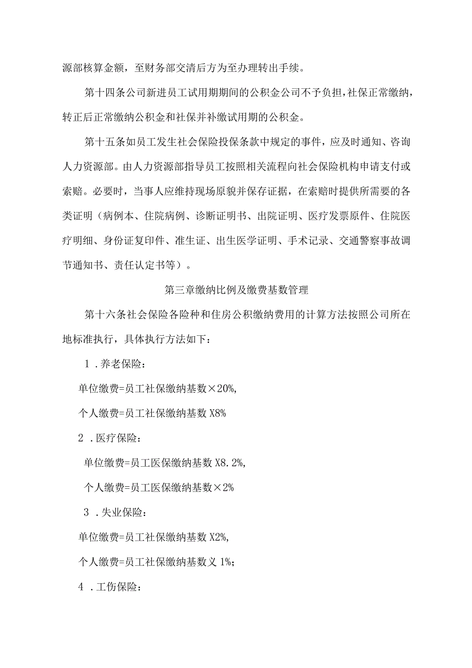 企业社会保险及公积金管理制度.docx_第3页