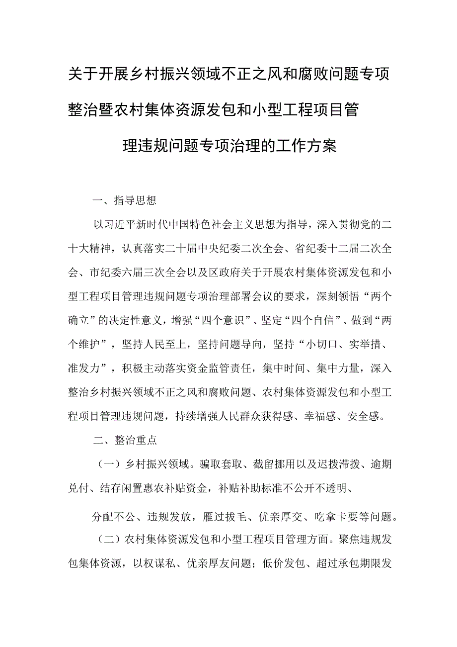 关于开展乡村振兴领域不正之风和腐败问题专项整治暨农村集体资源发包和小型工程项目管理违规问题专项治理的.docx_第1页