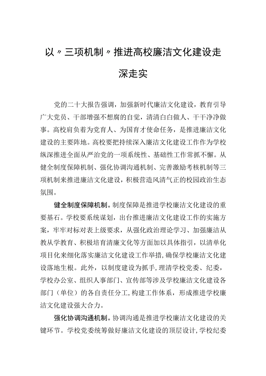 以三项机制推进高校廉洁文化建设走深走实.docx_第1页