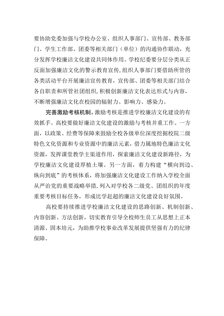 以三项机制推进高校廉洁文化建设走深走实.docx_第2页