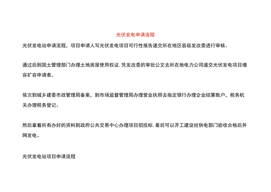 光伏发电申请流程.docx_第1页