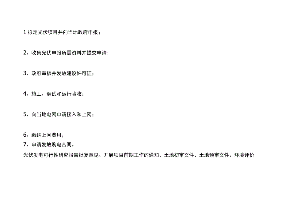 光伏发电申请流程.docx_第2页