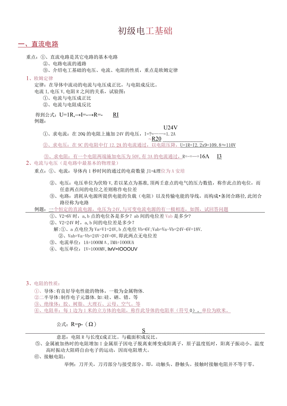 初级电工知识.docx_第1页