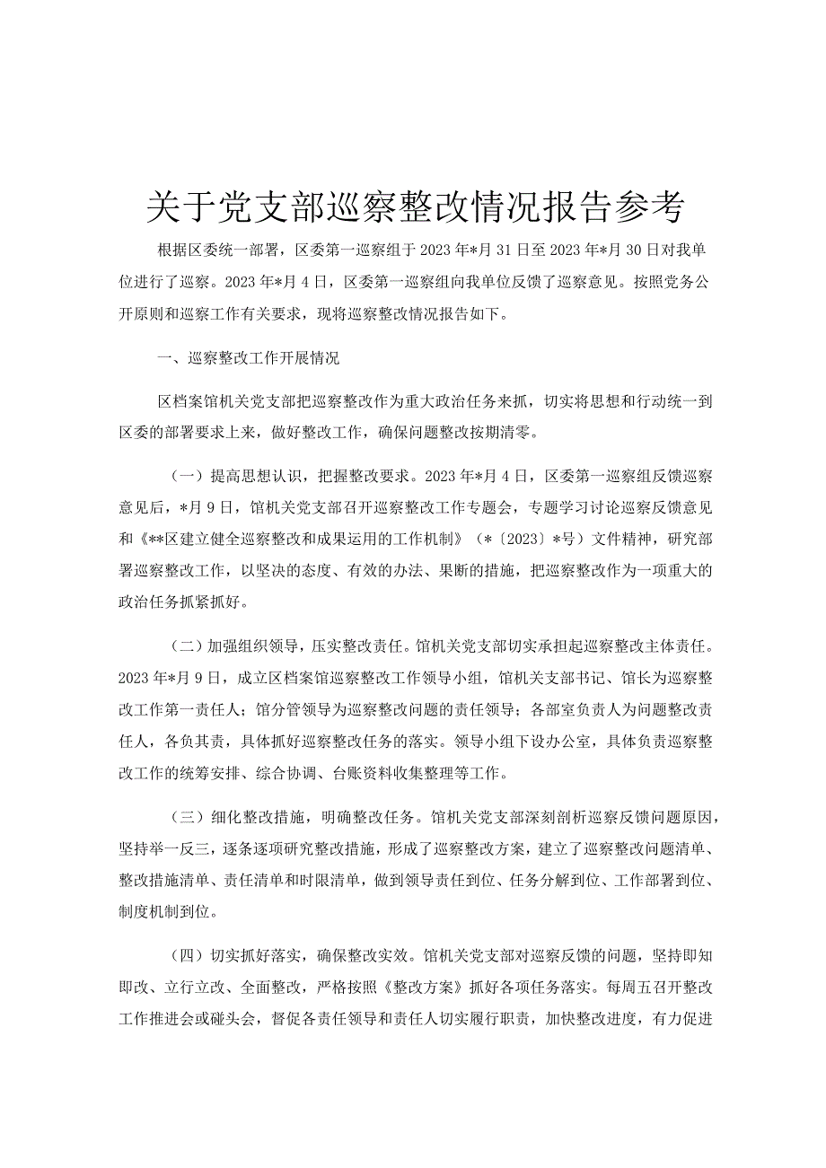 关于党支部巡察整改情况报告参考.docx_第1页