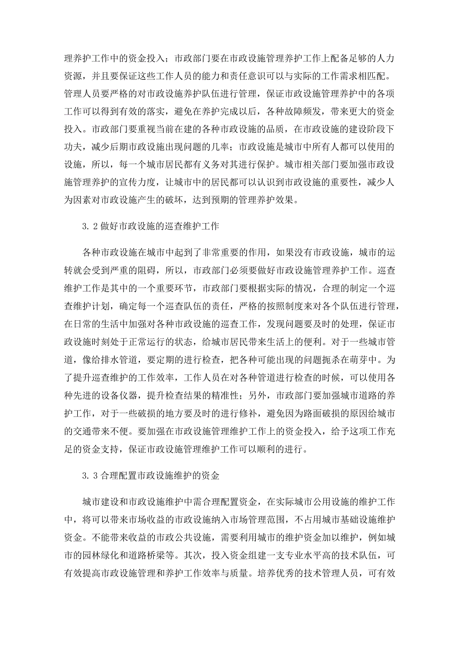 关于市政设施建设养护管理的几点思考.docx_第3页