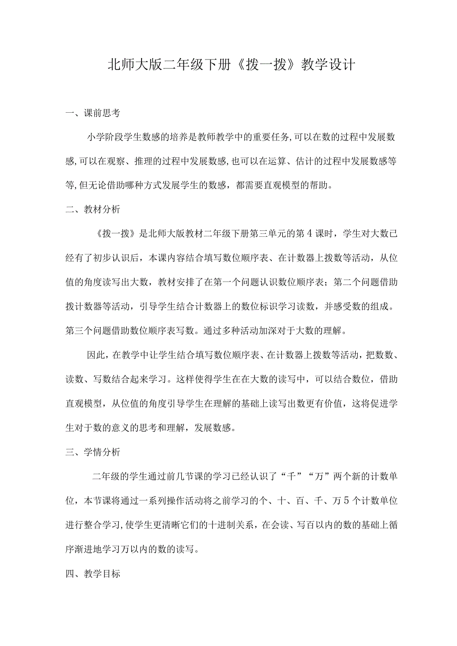 北师大版二年级下册《拨一拨》教学设计.docx_第1页