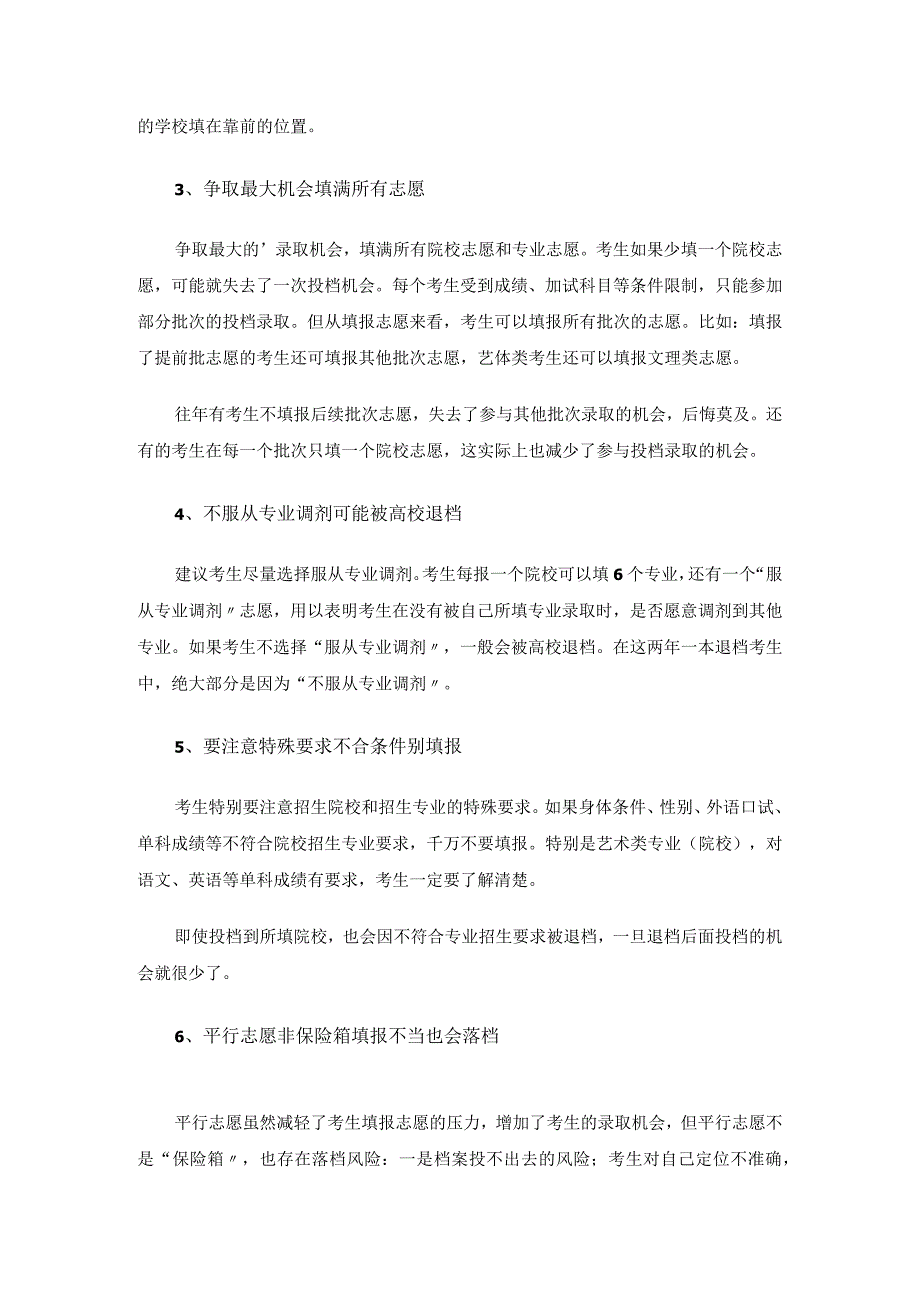 六个平行志愿填报技巧.docx_第2页