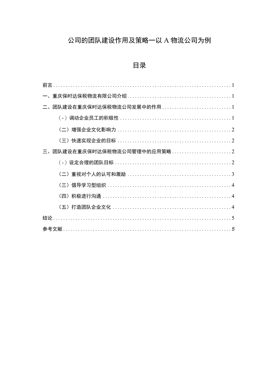 公司团队建设研究论文.docx_第1页